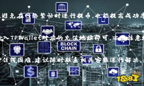 jiaoti如何将TPWallet提币到火币交易中心：详细指南/jiaoti
TPWallet, 火币交易中心, 加密货币, 提币流程/guanjianci

在数字货币市场中，安全和便捷是每一位用户的重要考量。TPWallet作为一款广受欢迎的数字货币钱包，而火币交易中心则是全球领先的数字货币交易平台之一。许多用户可能会遇到从TPWallet提币到火币交易中心的问题。本文将从多个维度详尽剖析这一过程，助您顺利完成交易。

一、TPWallet概述
TPWallet是一款多链数字货币钱包，支持多种加密货币的存储与管理。其用户界面友好，功能强大，特别适合新手用户。TPWallet的持有者可以轻松管理不同资产，进行转账和交易。用户在钱包中存放数字资产后，如果想要进行交易或兑换，便需要将资产提币到交易所，火币交易中心便是一个常见选择。

二、火币交易中心简介
火币交易中心成立于2013年，是一家全球领先的数字资产交易平台。火币提供包括现货交易、合约交易、法币交易等多种业务，是用户购买和出售加密数字货币的理想场所。通过火币，用户能够接触到众多数字资产，并享受到快速稳定的交易体验。

三、如何从TPWallet提币到火币交易中心
要成功完成从TPWallet到火币交易中心的提币过程，可以按以下步骤进行：

h4步骤1：登录TPWallet/h4
首先，打开TPWallet应用并使用您的账户登录。如果您还没有账户，请先注册并完成身份认证。

h4步骤2：选择要提币的资产/h4
在TPWallet界面中，您可以看到自己存储的数字资产。选择您需要提币的加密货币，如USDT、BTC等。

h4步骤3：点击“提币”选项/h4
选定资产后，点击“提币”选项。您将进入提币界面，这里需要填写相关信息。

h4步骤4：获取火币的充值地址/h4
在火币交易中心，登录您的账户，进入“钱包”部分，然后找到“充值”选项。在充值页面中选择您要充值的资产，系统将生成一个充值地址。请确保您选择的资产与您在TPWallet中选择的资产一致。

h4步骤5：填写提币信息/h4
返回TPWallet，将火币的充值地址粘贴到提币地址的输入框中。接下来，您还需要填写提币数量和其他必要信息，例如手续费等。

h4步骤6：确认提币/h4
请检查您输入的信息是否正确，包括提币地址和提币数量。若一切无误，点击确认提币。此时，TPWallet可能会要求您输入二次身份验证，以增强安全性。

h4步骤7：等待交易确认/h4
提交提币申请后，您需要耐心等待区块链的确认。提币的时间取决于网络的繁忙程度，一般情况下几分钟至几小时不等。

四、提币常见问题与解决方案

h4问题1：提币地址错误怎么办？/h4
提币地址的错误是导致资产丢失最常见的原因之一。因此，用户在提币前要仔细核对地址。如果不幸输入错误地址，请立即联系客服寻求帮助。但请注意，如果提币已经完成且区块链确认，通常无法找回资产。

h4问题2：提币延迟，如何处理？/h4
提币延迟通常与网络拥堵、交易费设置等多种因素有关。如果您发现提币未在预期时间内到达，可以通过区块链浏览器查找您的交易状态。若交易未确认，可能需要耐心等候，或考虑再次设置较高的矿工费进行提币。

h4问题3：TPWallet的安全性如何？/h4
TPWallet具备较强的安全性措施，包括数据加密、私钥管理和双重验证等。用户需妥善保管自身的助记词和私钥，避免泄露。同时，定期更新钱包和安全软件，提升安全性。

h4问题4：火币交易中心的费用结构如何？/h4
火币交易中心根据不同的交易类型收取不同的费用。通常情况下，现货交易会收取一定比例的交易费，合约交易的费用则可能更高。此外，充值和提币通常也需要支付一定的手续费。详细费用请参考火币官网的费用说明。

h4问题5：如何提高提币成功率？/h4
为了提高提币成功率，用户应确保使用最新版本的钱包应用，并仔细核对提币信息，特别是提币地址。此外，设置适当的交易费用，避免在网络繁忙时进行提币，也能提高成功率。

h4问题6：能否从火币将资金提回TPWallet？/h4
当然可以。用户可以从火币交易中心提币，将资金转至TPWallet。操作流程类似，只需在火币中找到提币选项，按需求选择资产，输入TPWallet对应的充值地址即可。亦需注意地址准确性确保安全。

五、总结
从TPWallet提币到火币交易中心并不复杂，通过仔细的步骤和必要的安全措施，您可以顺利完成转账。如果您有任何疑问或遇到任何困难，建议随时联系相关客服进行解决。希望您在数字货币的世界里，能够安全、愉快地进行每一笔交易。

以上是从TPWallet提币到火币交易中心的详细指南，如还有其他问题，欢迎随时询问或查阅相关资料。