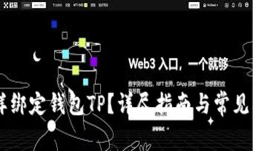 BTCs怎样绑定钱包TP？详尽指南与常见问题解答