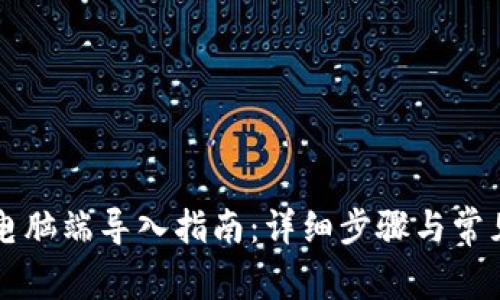 TPWallet电脑端导入指南：详细步骤与常见问题解答