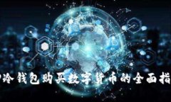 TP冷钱包购买数字货币的全