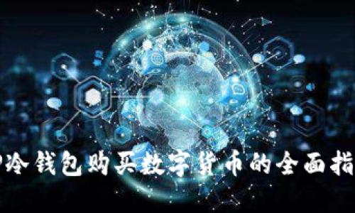 TP冷钱包购买数字货币的全面指南