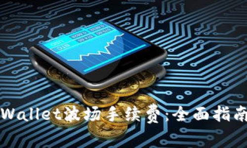 如何降低TPWallet波场手续费：全面指南与实用技巧