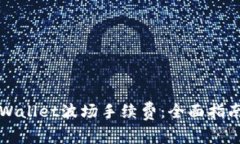 如何降低TPWallet波场手续费
