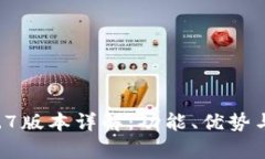 TPWallet 1.5.7版本详解：功能