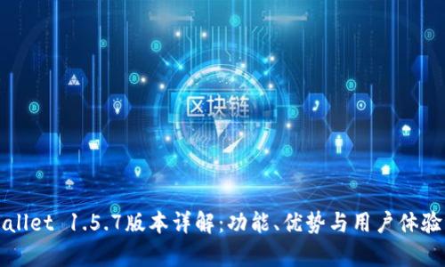 TPWallet 1.5.7版本详解：功能、优势与用户体验分析