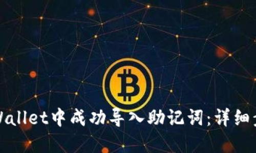 如何在TPWallet中成功导入助记词：详细步骤与技巧
