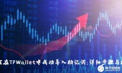 如何在TPWallet中成功导入助