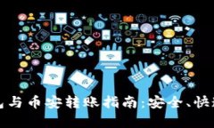tpwallet火币钱包与币安转账
