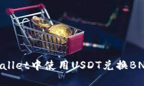 如何在TPWallet中使用USDT兑换BNB：详细指南