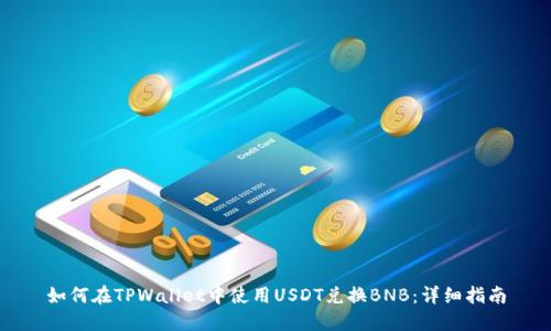 如何在TPWallet中使用USDT兑换BNB：详细指南