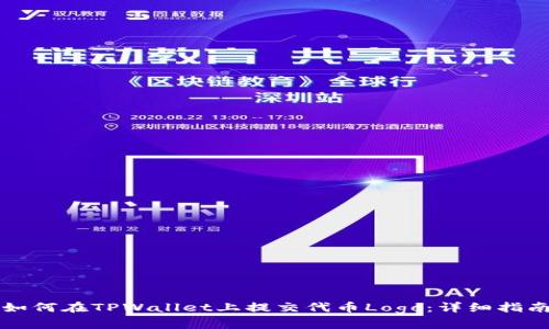 如何在TPWallet上提交代币Logo：详细指南