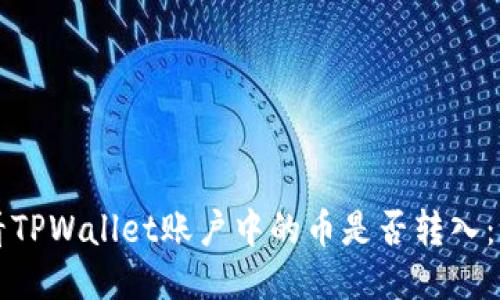 如何查看TPWallet账户中的币是否转入：详细指南