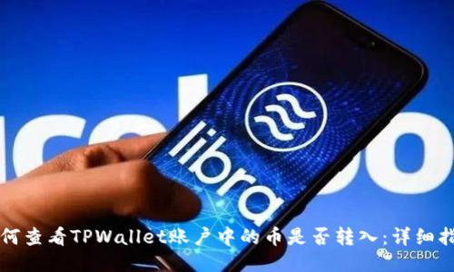 如何查看TPWallet账户中的币是否转入：详细指南