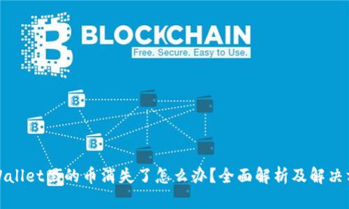 TPWallet里的币消失了怎么办？全面解析及解决方案