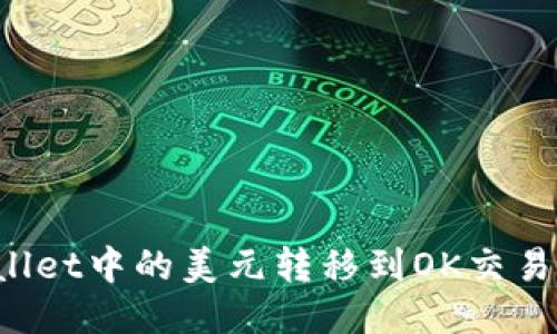 如何将TPWallet中的美元转移到OK交易所？详尽指南