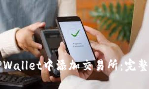 如何在TPWallet中添加交易所：完整步骤指南