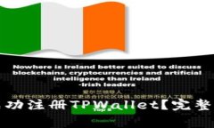 如何使用手机号码成功注册TPWallet？完整指南与常