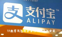 TP数字钱包的合法性与安全性分析