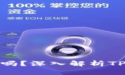 TPWallet能被追踪吗？深入解析TPWallet的隐私特性