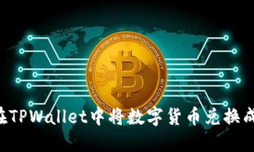 如何在TPWallet中将数字货币兑换成BNB？
