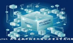 TPWallet 买币后找不到币的解决方案与常见问题解