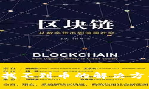 TPWallet 买币后找不到币的解决方案与常见问题解析
