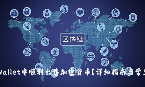 如何在TPWallet中顺利出售加密货币？详细指南与常见问题解答
