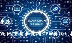   如何下载TPWallet官网版
