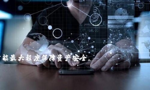   TPWallet授权失败的原因及解决方案汇总 / 

 guanjianci TPWallet, 授权失败, 解决方案, 加密货币钱包 /guanjianci 

TPWallet是一款功能强大的去中心化数字货币钱包，支持多种数字资产的管理。然而，一些用户在使用TPWallet时，可能会遇到授权失败的问题。这不仅影响用户体验，也可能导致无法进行交易或资产的管理。本文将详细探讨TPWallet授权失败的原因、解决方案，以及用户在使用过程中可能遇到的其他相关问题。

TPWallet授权失败的常见原因

在使用TPWallet时，用户可能会遇到多种情况导致授权失败。首先，我们来看一些常见的原因：

ul
    listrong网络问题：/strong当设备的网络连接不稳定时，TPWallet可能无法成功进行通常需要互联网连接的操作，包括验证授权请求。/li
    listrong钱包版本不匹配：/strong若用户的TPWallet版本过旧，可能会与最新的协议不兼容，导致授权失败。/li
    listrong权限设置问题：/strongTPWallet需要访问设备的某些权限，如相机和存储等，若用户未授权这些权限，可能会导致操作失败。/li
    listrong私钥或助记词错误：/strong在恢复或导入钱包时，若用户输入的私钥或助记词不正确，会导致无法授权。/li
    listrong应用程序Bug：/strong软件的偶发Bug也可能导致授权失败，尤其是新版本发布后。/li
/ul

如何解决TPWallet授权失败的问题

针对上述原因，我们可以采取一些相应的解决措施：

ul
    listrong检查网络连接：/strong确保设备已连接到互联网，并尝试在不同的网络环境下测试TPWallet的功能。例如，从Wi-Fi切换到4G网络，查看是否能够恢复授权。/li
    listrong更新TPWallet：/strong定期检查TPWallet的更新版本，确保使用最新版。软件的更新往往会修复特定的Bug，并提升安全性和兼容性。/li
    listrong调整设备权限：/strong进入设备的设置，确保TPWallet具有所需的所有权限，比如相机、文件存储等。在Android设备上，这通常在“设置” - “应用管理”中可以找到。/li
    listrong重新输入私钥及助记词：/strong确保在导入或恢复钱包时，输入正确的私钥或助记词，尤其注意大小写和空格等细节。/li
    listrong重新安装应用程序：/strong如果以上方法都未能解决问题，可以尝试卸载TPWallet并重新安装，有时重新安装可以解决潜在Bug。/li
/ul

TPWallet在使用中的其他常见问题

除了授权失败，用户在使用TPWallet过程中可能还会遇到其他问题。以下是六个可能的相关问题：

1. TPWallet如何保证资产安全？

对于数字货币用户而言，资产安全是首要关注的重点。TPWallet采用了多重安全措施来保护用户的资产，包括：

ul
    listrong私钥存放本地：/strongTPWallet不存储用户的私钥，而是将其保存在用户设备上，减少了被黑客攻击的风险。/li
    listrong助记词管理：/strong助记词在创建钱包时生成，并在用户离线状态下保存，通过离线方式增强安全性。/li
    listrong多重身份验证：/strong使用PIN码或生物识别（如指纹）增加额外的安全层，防止未经授权的访问。/li
    listrong加密技术：/strongTPWallet通过强加密技术保护用户数据，确保敏感信息不被泄露。/li
/ul

总之，TPWallet作为一个去中心化的钱包，用户是自己资产的唯一控制者，明智的管理和使用习惯将极大降低资产安全风险。

2. 如何在TPWallet中添加新币种？

TPWallet支持多种币种，用户可以根据需要添加新的币种，步骤如下：

ul
    listrong打开TPWallet应用：/strong首先，确保启动TPWallet应用，登录到你的钱包账户中。/li
    listrong访问“添加币种”选项：/strong在主界面上，通常会有一个“添加币种”或“添加资产”的选项，点击进入。/li
    listrong选择币种：/strong在币种列表中，找到你想要添加的币种，点击它即可。/li
    listrong确认添加：/strong完成选择后，再次确认添加操作，显示成功后即可在资产列表中看到新币种。/li
/ul

每个人的需求不同，因此在使用TPWallet时，灵活添加和管理币种能够极大提高用户的操作性。

3. TPWallet支持哪些平台和设备？

TPWallet是一款跨平台的数字货币钱包，支持多种设备和操作系统。具体来说，用户可以在以下环境中使用TPWallet：

ul
    listrong移动设备：/strongTPWallet支持iOS和Android两个主流移动操作系统，用户可以在相应的应用商店下载并安装。/li
    listrong桌面环境：/strong虽然TPWallet的移动版比较普及，但用户也可以通过网页版访问，仅需在浏览器中输入官网地址即可。/li
    listrong多设备同步：/strong用户在不同设备上登录同一账户后，可实现资产同步，方便随时随地管理资产。/li
/ul

这种跨平台的支持使得TPWallet能够适应不同用户的使用习惯和需求，大大增强了其便捷性和灵活性。

4. 如何解决TPWallet提现失败的问题？

当用户在TPWallet中尝试提现时，可能会出现提现失败的情况。可能原因及解决方案如下：

ul
    listrong网络连接问题：/strong如果用户的网络不稳定，可能导致提现请求未被成功发送。建议用户在稳定的网络环境下重新尝试提现。/li
    listrong手续费不足： /strong在进行提现时，确保账户内有足够支付网络手续费。用户可以查看当前所需的手续费标准。/li
    listrong币种不匹配：/strong某些平台只支持特定币种的提现，用户需要确保选择正确的提现币种。/li
    listrong账户状态问题：/strong若账户存在安全警示，可能被暂停提现操作，建议查看账户状态并根据提示进行相应措施。/li
    listrong支持平台问题：/strong部分币种在不同平台的提现规则不同，可以谘询平台客服以获得更多信息。/li
/ul

通过逐步排查并解决相应问题，大部分情况下用户的提现问题均可以得到妥善解决。

5. TPWallet的手续费是多少？

TPWallet的手续费因币种、网络状态和市场情况而异。在以太坊等高流量网络中，手续费会较高，而在低流量时则费用相对较低。通常, 用户可以在进行转账或提现时，TPWallet会显示当前所需的手续费。

为了确保选择合适的时机降低成本，用户可根据自己经验或参考他人经验，选择在较低的网络拥堵时段进行交易。这样，更能交易的经济性。

6. 如何保护自己的TPWallet私钥与助记词？

保护TPWallet的私钥与助记词至关重要，这些信息是用户访问和管理其资产的关键。以下是一些实用的安全建议：

ul
    listrong离线存储：/strong将私钥和助记词存储在离线环境中，例如纸张或USB设备，不要存在联网的电子设备中。/li
    listrong利用密码管理工具：/strong可以使用加密的密码管理工具来安全存储这些信息，防止未授权访问。/li
    listrong定期审核：/strong定期检查自己的安全设置，确保没有任何泄漏或可利用的漏洞存在。/li
    listrong提高警惕：/strong避免在公共场合使用TPWallet，切勿分享自己的私钥和助记词，即使是声称是帮助你的技术支持。/li
/ul

综上所述，TPWallet作为一个相对安全且功能丰富的加密货币钱包，优势明显，但用户在使用过程中仍需保持警惕并遵循安全措施，才能最大程度保障资产安全。

希望以上内容能帮助广大TPWallet用户更好地理解和解决在使用过程中遇到的问题，让数字货币管理更加轻松便捷。