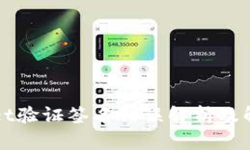 TPWallet验证签名错误解析及解决方案