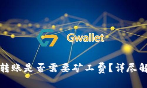 tpwallet转账是否需要矿工费？详尽解析与解答