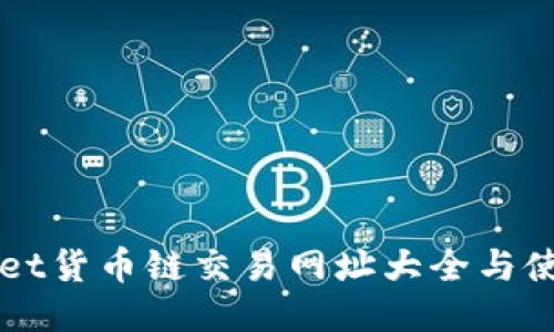 TPWallet货币链交易网址大全与使用指南