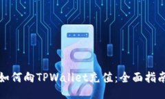 如何向TPWallet充值：全面指南