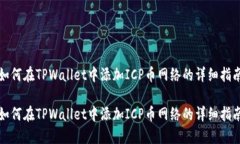 如何在TPWallet中添加ICP币网络的详细指南如何在