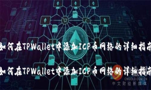 如何在TPWallet中添加ICP币网络的详细指南

如何在TPWallet中添加ICP币网络的详细指南