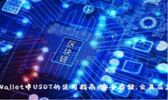 TPWallet中USDT的使用指南：安全存储、交易及应用