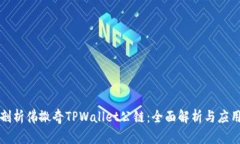 深入剖析佛撒奇TPWallet公链：全面解析与应用前景