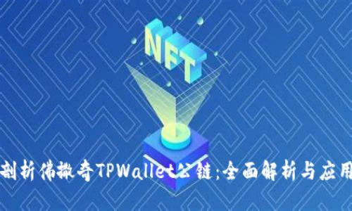 深入剖析佛撒奇TPWallet公链：全面解析与应用前景