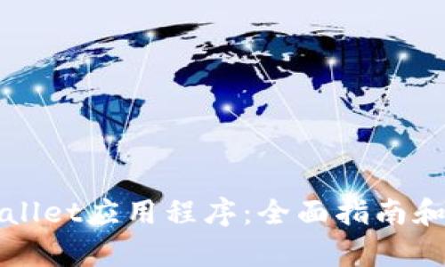 最新TPWallet应用程序：全面指南和功能解析