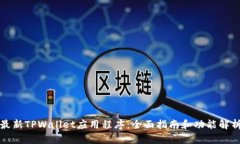最新TPWallet应用程序：全面指南和功能解析