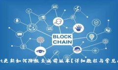 TPWallet更新如何降级至之前版本？详细教程与常见