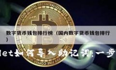 TPWallet如何导入助记词：一步步详解