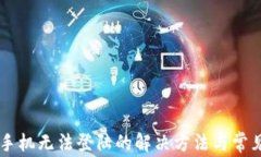 TPWallet手机无法登陆的解决方法与常见问题解析