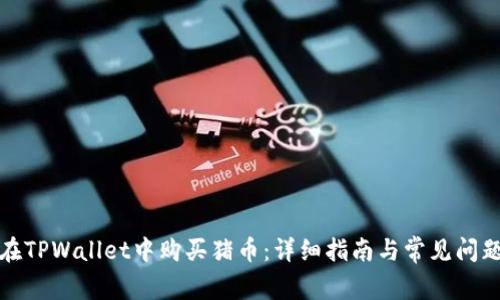 如何在TPWallet中购买猪币：详细指南与常见问题解答
