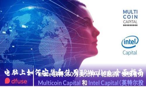 电脑上如何安装和使用TPWallet：全面指南