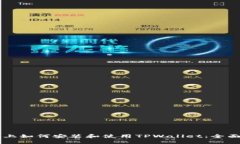电脑上如何安装和使用TPWallet：全面指南