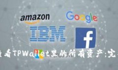 如何查看TPWallet里的所有资产：完整指南