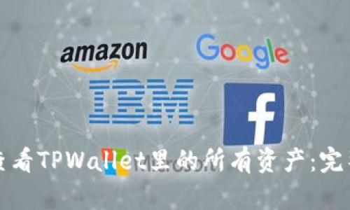 如何查看TPWallet里的所有资产：完整指南