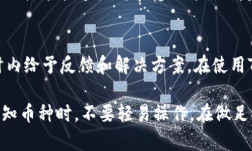    TPWallet中出现意外币种的原因解析及解决方案  / 
 guanjianci  TPWallet, 加密货币, 钱包安全, 代币管理  /guanjianci 

随着区块链技术的不断发展，加密货币作为一种新的资产类别，越来越受到大众的关注与喜爱。TPWallet是一款非常受欢迎的多币种数字钱包，用户可以在其中管理和存储多种加密货币。不过，许多用户在使用TPWallet时，发现自己钱包中出现了一些“陌生”的代币，这让不少人感到疑惑与担忧。本文将深入探讨TPWallet中意外出现的币种的原因，并为用户提供解决方案。

一、TPWallet中意外出现的币种的原因分析
在TPWallet中出现意外币种的情况通常有以下几种原因：
ul
  listrong项目方空投：/strong某些加密货币项目会在上线或推广期间向用户进行空投，TPWallet用户可能会因此收到这些代币。/li
  listrong代币交换或交易：/strong用户在TPWallet中参与过某些交易，可能会得到项目的代币作为奖励。/li
  listrong钱包地址被污染：/strong如果用户的钱包地址曾经被用来进行某些不当交易，该地址可能会收到与这些交易相关的代币。/li
  listrong误操作：/strong用户在手动添加代币时可能误添了不认识的代币。/li
/ul

二、如何识别这些陌生币种
识别TPWallet中出现的陌生币种，用户可以采取以下几种方法：
ul
  listrong在区块链浏览器中查询：/strong借助区块链浏览器（如Etherscan、BscScan等），用户可以通过钱包地址查询到所有的交易记录和代币信息。/li
  listrong使用社区资源：/strong许多加密货币社区或论坛会有相应的讨论，用户可以通过查询相关信息来确认这些币种的合法性。/li
  listrong借助专业工具：/strong一些网站和工具如CoinMarketCap等可以用于查询代币的详细信息及最新动态。/li
/ul

三、为什么有些陌生币种不发行官方公告
有些代币在上线前并没有进行官方公告，主要原因在于：
ul
  listrong项目透明度不足：/strong一些新兴项目可能并未做好信息发布的准备，导致用户无从得知。/li
  listrong开发团队策略：/strong有些项目方可能希望通过低调上线来减少市场对其的热议，避免过度炒作。/li
  listrong平台策略：/strong某些平台出于吸引用户的目的，可能会悄然上线新的代币，并在经过测试后再发布正式公告。/li
/ul

四、如何处理陌生币种
 encontrar陌生币种后，用户可以采取如下处理措施：
ul
  listrong了解清楚币种：/strong用户应该首先调查该代币的背景和信誉，如项目是否靠谱、有无社区支持等。/li
  listrong不要贸然转手：/strong由于市场上有许多山寨币，务必小心操作，投资前要进一步了解市场趋势。/li
  listrong安全存储：/strong如果用户对该币种感兴趣，最好将其转移至安全的钱包中进行长期保存。/li
/ul

五、如何避免未来出现类似情况
为了防止TPWallet中未来再出现未知币种，用户可采取以下措施：
ul
  listrong定期检查钱包：/strong用户应定期查看自己钱包中的代币，对于陌生币种及时做好调查。/li
  listrong使用安全工具：/strong安装防病毒软件并定期进行系统检测，防止恶意软件窃取信息。/li
  listrong增强安全意识：/strong加深对加密货币市场及项目的了解，时刻关注市场动态，增强自身安全意识。/li
/ul

六、常见问题解答

h41. TPWallet支持哪些类型的代币？/h4
TPWallet是一款多功能的钱包，支持多种主流和非主流的加密货币，包括以太坊（ETH）、比特币（BTC）、波场（TRX）、莱特币（LTC）等。此外，TPWallet还支持许多ERC20和BEP20标准的代币。这种多样性使得用户能够在一个平台上管理多种资产，而无需频繁更换钱包。

h42. 遇到陌生币种应该怎么处理？/h4
如果用户发现自己钱包中出现陌生币种，首先应通过区块链浏览器查询该代币的详细信息，如代币的智能合约地址、发放方、社区反馈等。根据调研结果，用户可以选择是否继续保留该代币。如果不想拥有，可以选择将其交易或转出。但在此之前，确保对其价值有清晰的认识，以防亏损。

h43. 为什么我的TPWallet中有空投代币？/h4
某些代币项目为了提高自身知名度和吸引用户，会选择进行空投活动，这意味着代币将免费赠送给持有特定条件资产的用户。由于TPWallet是一个多币种钱包，如果用户在某个合约下持有资产，就可能收到相应的空投代币。这是一个育币项目的常见推广手段，可能会影响用户的资产组合。

h44. 如何避免被欺骗或遇到诈骗？/h4
在加密货币领域，诈骗行为时有发生，尤其是一些假币、假项目等。因此，用户在投资之前必须对所购代币进行尽职调查，确保其背景清晰，官网信息可靠，社区反馈积极。此外，不要随意点击陌生链接，保持钱包和账号的安全性，为自己的投资保驾护航。

h45. 如何进行代币的安全操作？/h4
进行代币操作时，用户需确保网络环境安全，尽量使用VPN或者安全的网络。同时，建议定期为TPWallet设置强密码，并进行双重身份验证，增加钱包安全系数。此外，避免在公共场合进行代币转账与操作，最大限度地保护个人信息和资产安全。

h46. TPWallet的客户支持团队怎么样？/h4
TPWallet拥有专业的客户支持团队，可以为用户提供技术支持与使用指导。用户如在使用过程中遇见困难，可以通过TPWallet的官方渠道联系支持团队，通常会在24小时内给予反馈和解决方案。在使用TPWallet之前，建议新用户查看相关文档和帮助信息，增强对钱包功能的理解。

总之，TPWallet作为一款多币种钱包，为用户提供了便捷的加密货币管理体验。但在使用过程中，用户需时刻保持警惕，积极学习相关知识，确保自己的资产安全。在面对未知币种时，不要轻易操作，在做足功课后再做判断，以免造成不必要的损失。