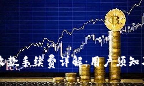 TPWallet收款手续费详解：用户须知及解决方案